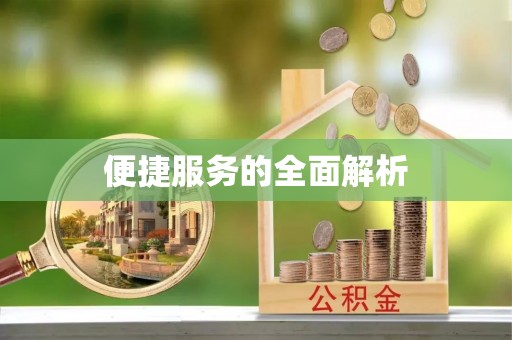乌审旗便捷服务的全面解析