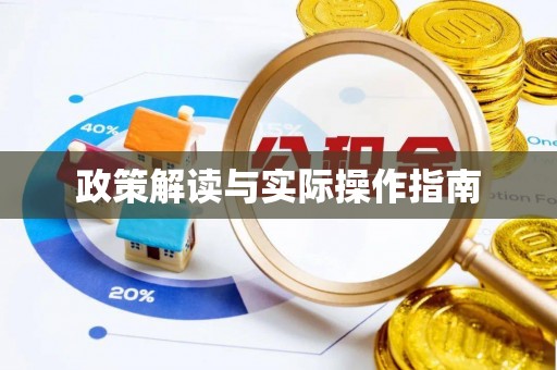 乌审旗政策解读与实际操作指南