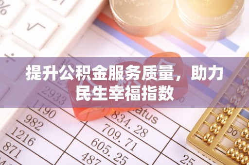 乌审旗提升公积金服务质量，助力民生幸福指数